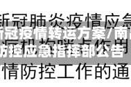 南昌市新冠疫情转运方案/南昌疫情防控应急指挥部公告