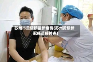 苏州市黄埭镇最新疫情(苏州黄埭新冠疫苗接种点)