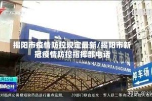 揭阳市疫情防控规定最新/揭阳市新冠疫情防控指挥部电话