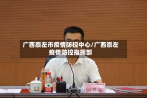 广西崇左市疫情防控中心/广西崇左疫情防控指挥部