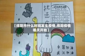 【绵阳市什么时间发生疫情,绵阳疫情哪天开始】
