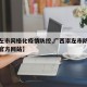 【崇左市网格化疫情防控,广西崇左市防疫指挥部官方网站】
