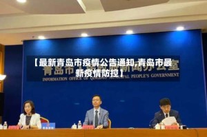【最新青岛市疫情公告通知,青岛市最新疫情防控】