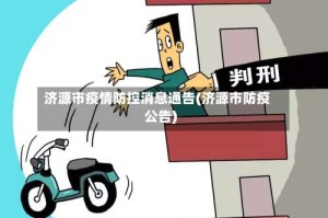 济源市疫情防控消息通告(济源市防疫公告)