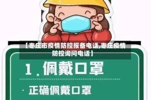 【枣庄市疫情防控报备电话,枣庄疫情防控询问电话】