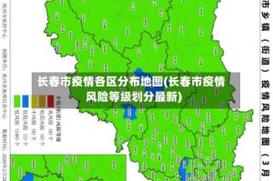 长春市疫情各区分布地图(长春市疫情风险等级划分最新)