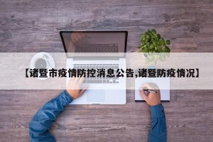 【诸暨市疫情防控消息公告,诸暨防疫情况】