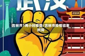 吉林市1两小时疫情/吉林市疫情结束时间