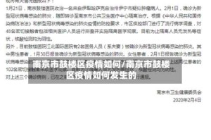南京市鼓楼区疫情如何/南京市鼓楼区疫情如何发生的