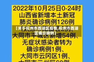 【关于杭州市西湖区疫情,杭州市西湖区确诊病例】