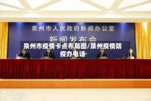 泉州市疫情卡点布局图/泉州疫情防疫办电话