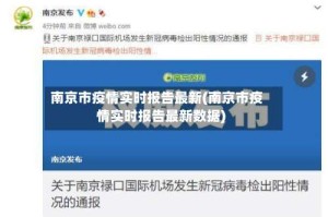 南京市疫情实时报告最新(南京市疫情实时报告最新数据)
