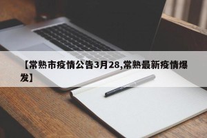 【常熟市疫情公告3月28,常熟最新疫情爆发】