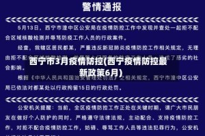 西宁市3月疫情防控(西宁疫情防控最新政策6月)