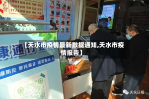 【天水市疫情最新数据通知,天水市疫情报告】