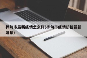 桦甸市最新疫情怎么样(桦甸市疫情防控最新消息)