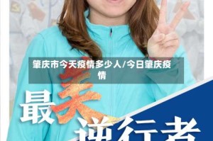 肇庆市今天疫情多少人/今日肇庆疫情