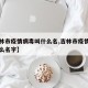 【吉林市疫情病毒叫什么名,吉林市疫情病毒叫什么名字】