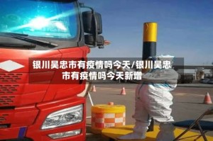 银川吴忠市有疫情吗今天/银川吴忠市有疫情吗今天新增
