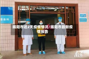 揭阳市近2天疫情情况/揭阳市最新疫情报告