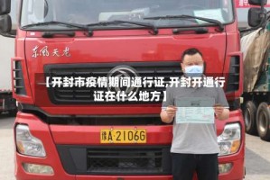 【开封市疫情期间通行证,开封开通行证在什么地方】
