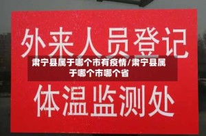 肃宁县属于哪个市有疫情/肃宁县属于哪个市哪个省