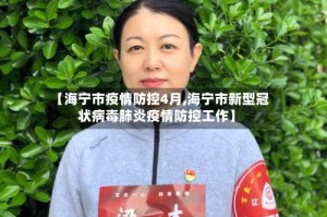 【海宁市疫情防控4月,海宁市新型冠状病毒肺炎疫情防控工作】