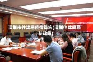 深圳市住建局疫情措施(深圳住建局最新政策)