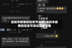 深圳市疫情防控章节测试/深圳市疫情防控章节测试题及答案