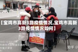 【宝鸡市高新3路疫情情况,宝鸡市高新3路疫情情况如何】