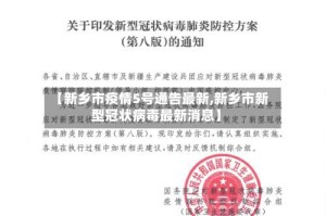 【新乡市疫情5号通告最新,新乡市新型冠状病毒最新消息】