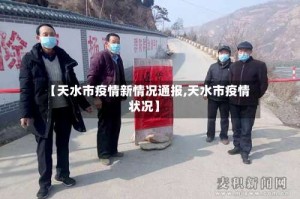 【天水市疫情新情况通报,天水市疫情状况】
