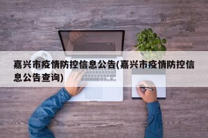 嘉兴市疫情防控信息公告(嘉兴市疫情防控信息公告查询)