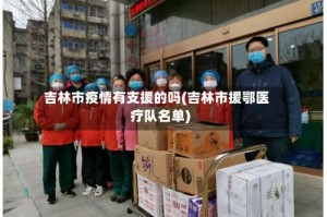 吉林市疫情有支援的吗(吉林市援鄂医疗队名单)