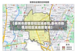 【泰州市疫情管控区域地图,泰州市疫情管控区域地图查询】