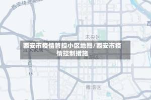 西安市疫情管控小区地图/西安市疫情控制措施