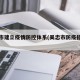 吴忠市建立疫情防控体系(吴忠市防疫指挥部)