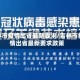 吉林市疫情出省最新要求/吉林市疫情出省最新要求政策