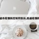 【南通市疫情防控如何投诉,南通疫情防控询问】