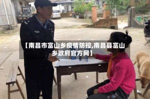 【南昌市富山乡疫情防控,南昌县富山乡政府官方网】