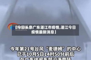 【今日头条广东湛江市疫情,湛江今日疫情最新消息】