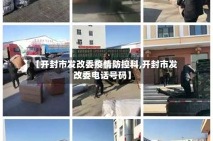 【开封市发改委疫情防控科,开封市发改委电话号码】