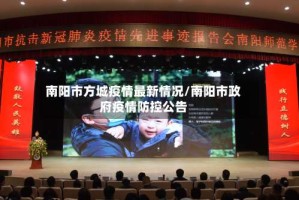 南阳市方城疫情最新情况/南阳市政府疫情防控公告