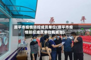原平市疫情防控成员单位(原平市疫情防控成员单位有哪些)
