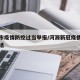 河源市疫情防控过当举报/河源新冠疫情防控办电话
