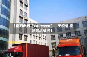 【南阳市近〖Fourteen〗、天疫情,南阳最近情况】