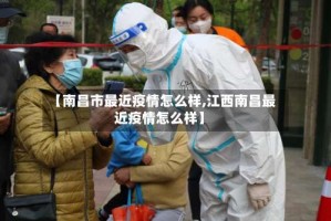 【南昌市最近疫情怎么样,江西南昌最近疫情怎么样】