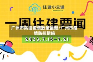 广州市防控疫情政策最新/广州市疫情防控措施