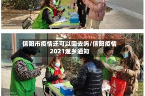 信阳市疫情还可以回去吗/信阳疫情2021返乡通知