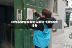 邢台市疫情报备怎么撤销/邢台返乡报备